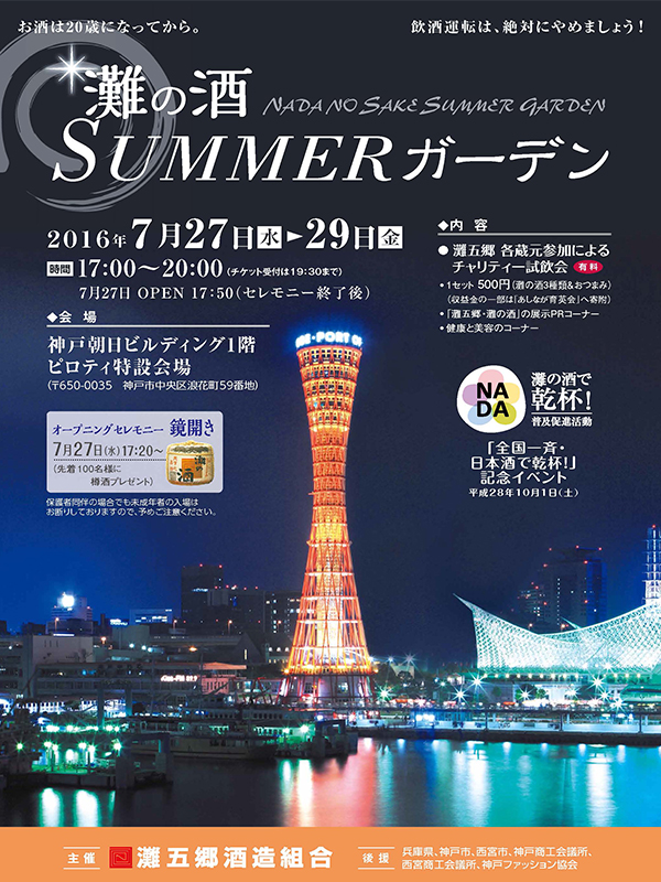 http://www.hakushika.co.jp/topics/images/20160727_summergarden.jpg