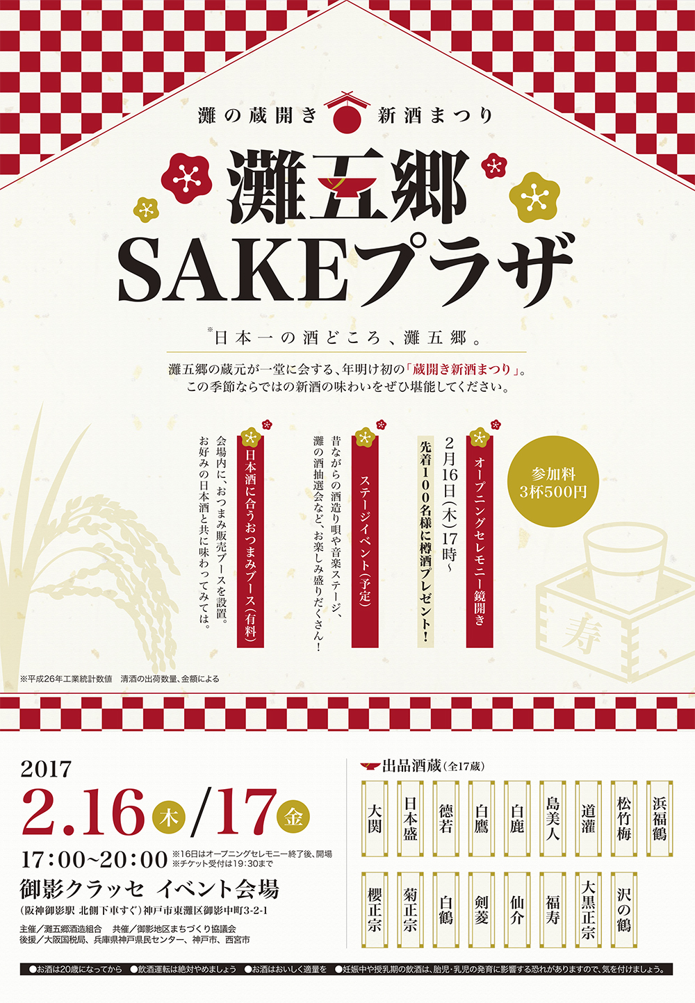 http://www.hakushika.co.jp/topics/images/2017nadagogosakeplaza_poster.jpg