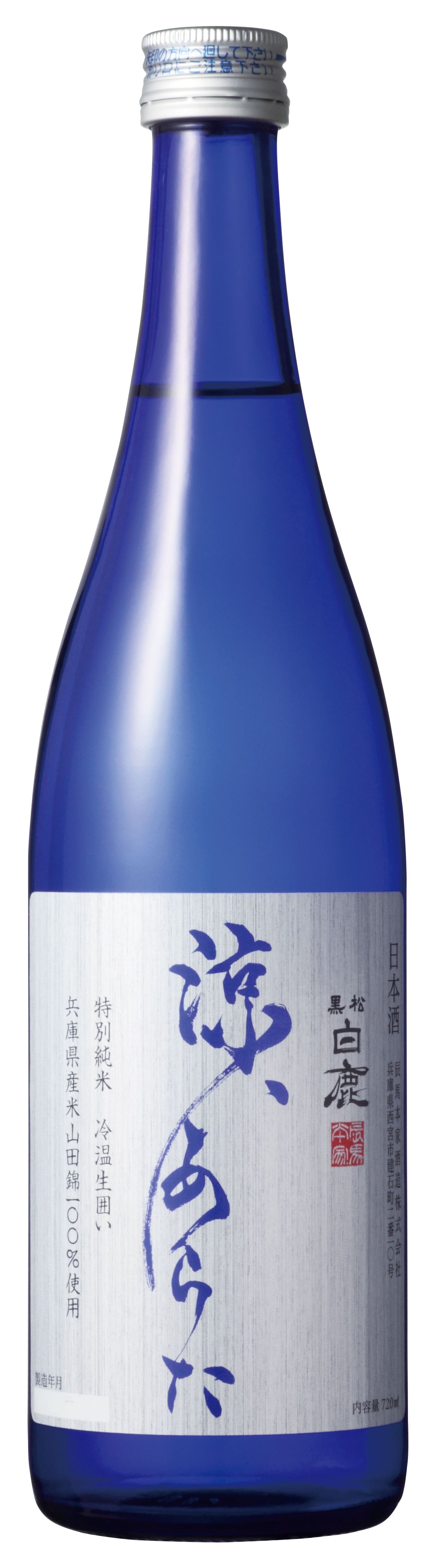 2016年『黒松白鹿 涼、あらた 特別純米 冷温生囲い』数量限定発売 | 白