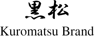 黒松 Kuromatsu Brand