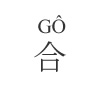 GO 合