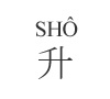 SHO 升