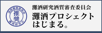 灘酒研究酒質審査委員会　灘酒プロジェクトはじまる。