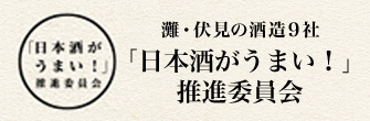 灘・伏見の酒造9社「日本酒がうまい！」推進委員会