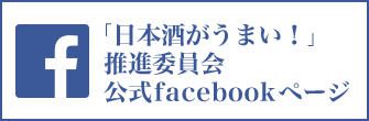 「日本酒がうまい！」推進委員会　公式facebookページ