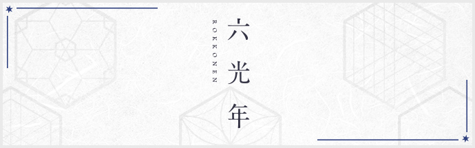 HAKUSHIKA 六光年 純米大吟醸