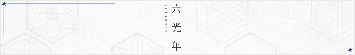 HAKUSHIKA 六光年 純米大吟醸