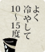 よく冷やして10～15度