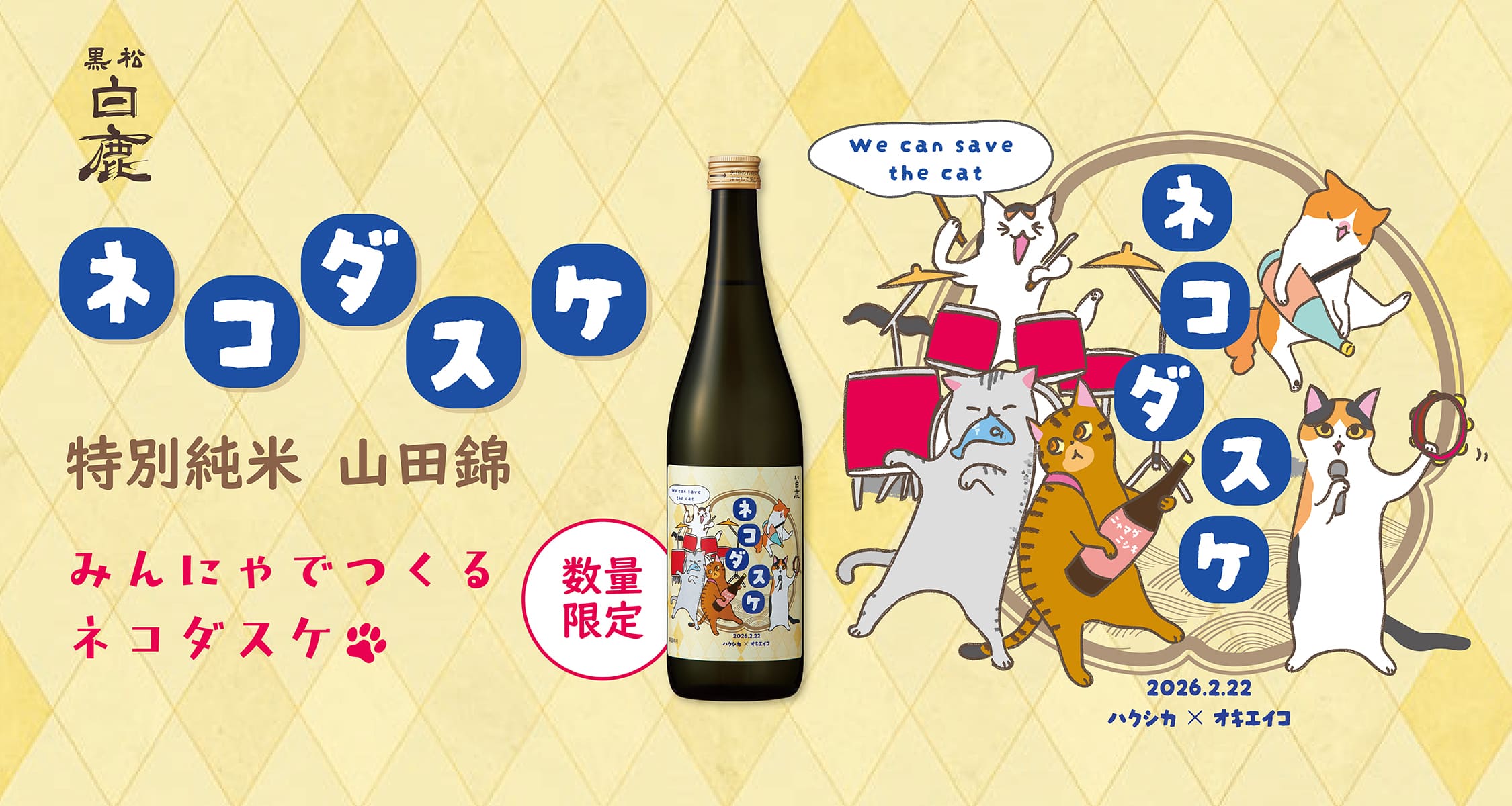 黒松白鹿 ネコダスケ 特別純米 山田錦