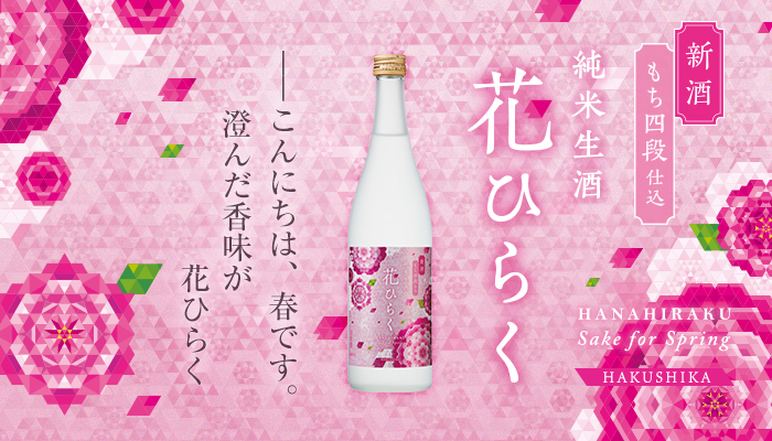黒松白鹿 花ひらく 純米生酒 もち四段仕込