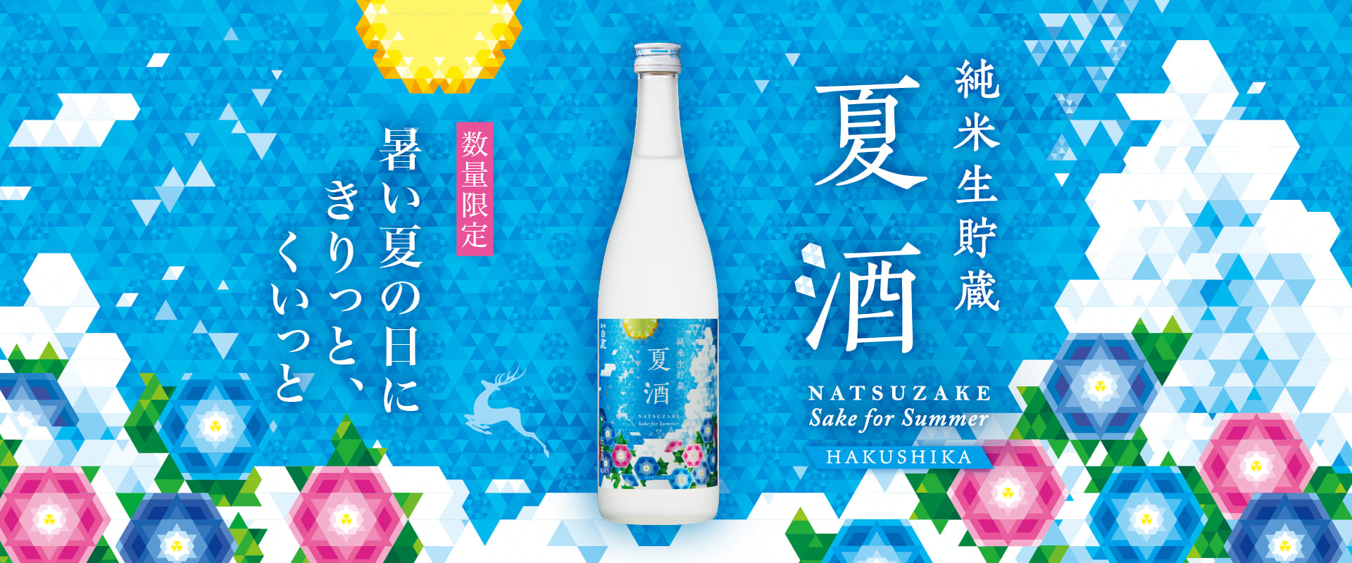 黒松白鹿 夏酒 純米生貯蔵