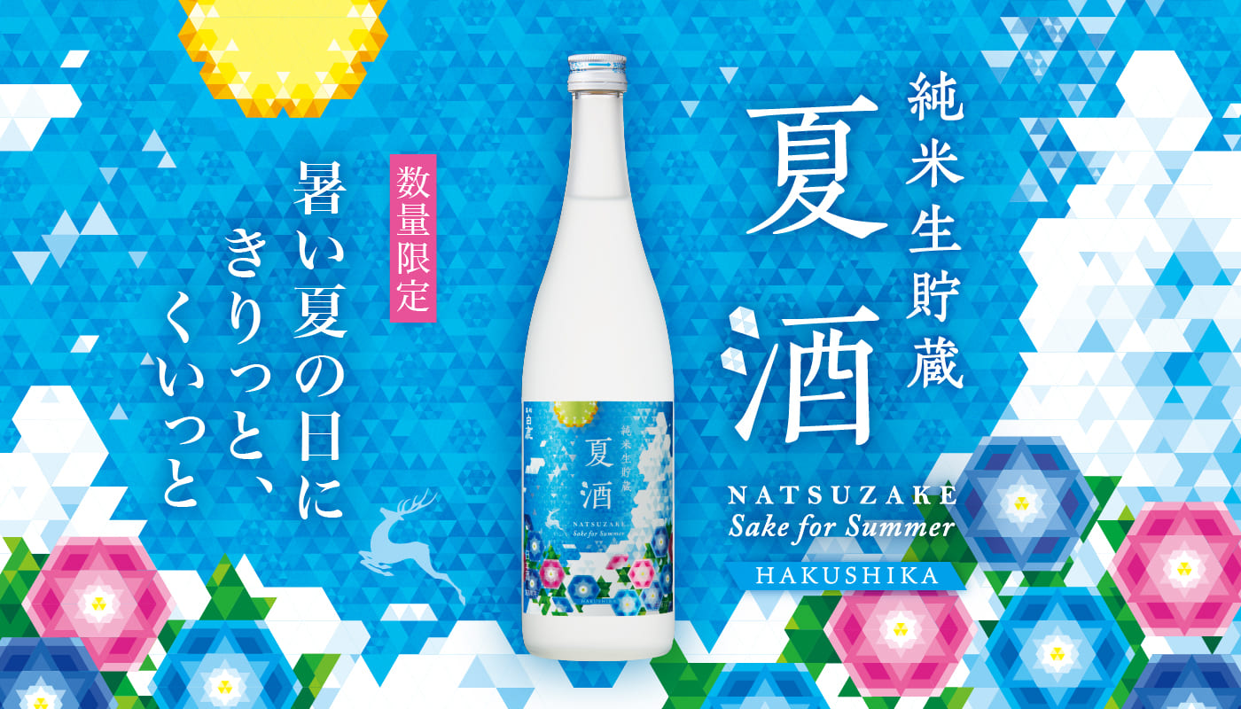 黒松白鹿 夏酒 純米生貯蔵