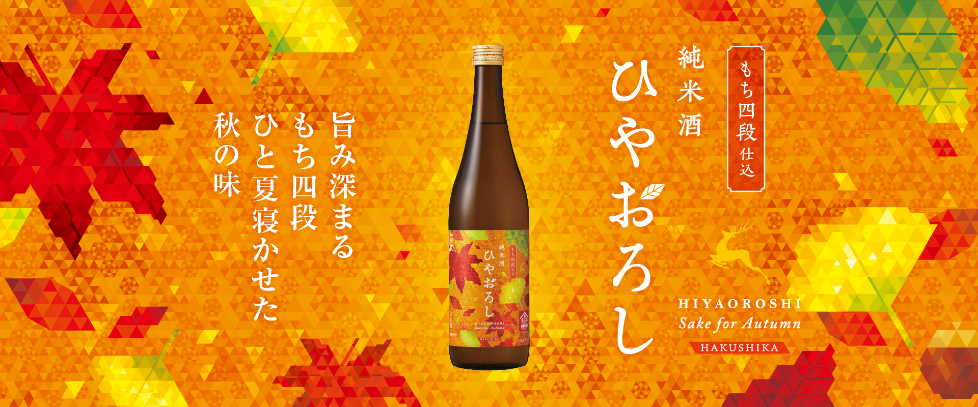 黒松白鹿 ひやおろし 純米 もち四段仕込