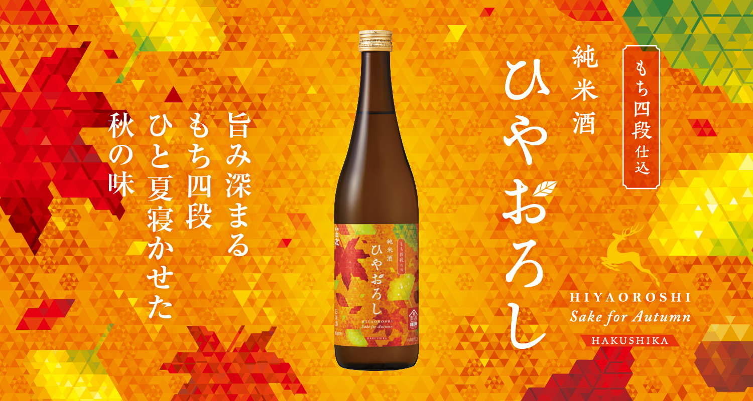 黒松白鹿 ひやおろし 純米 もち四段仕込