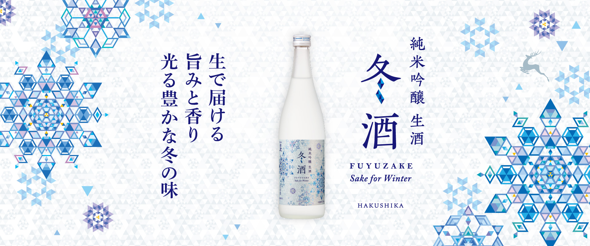 黒松白鹿 冬酒 純米吟醸 生酒