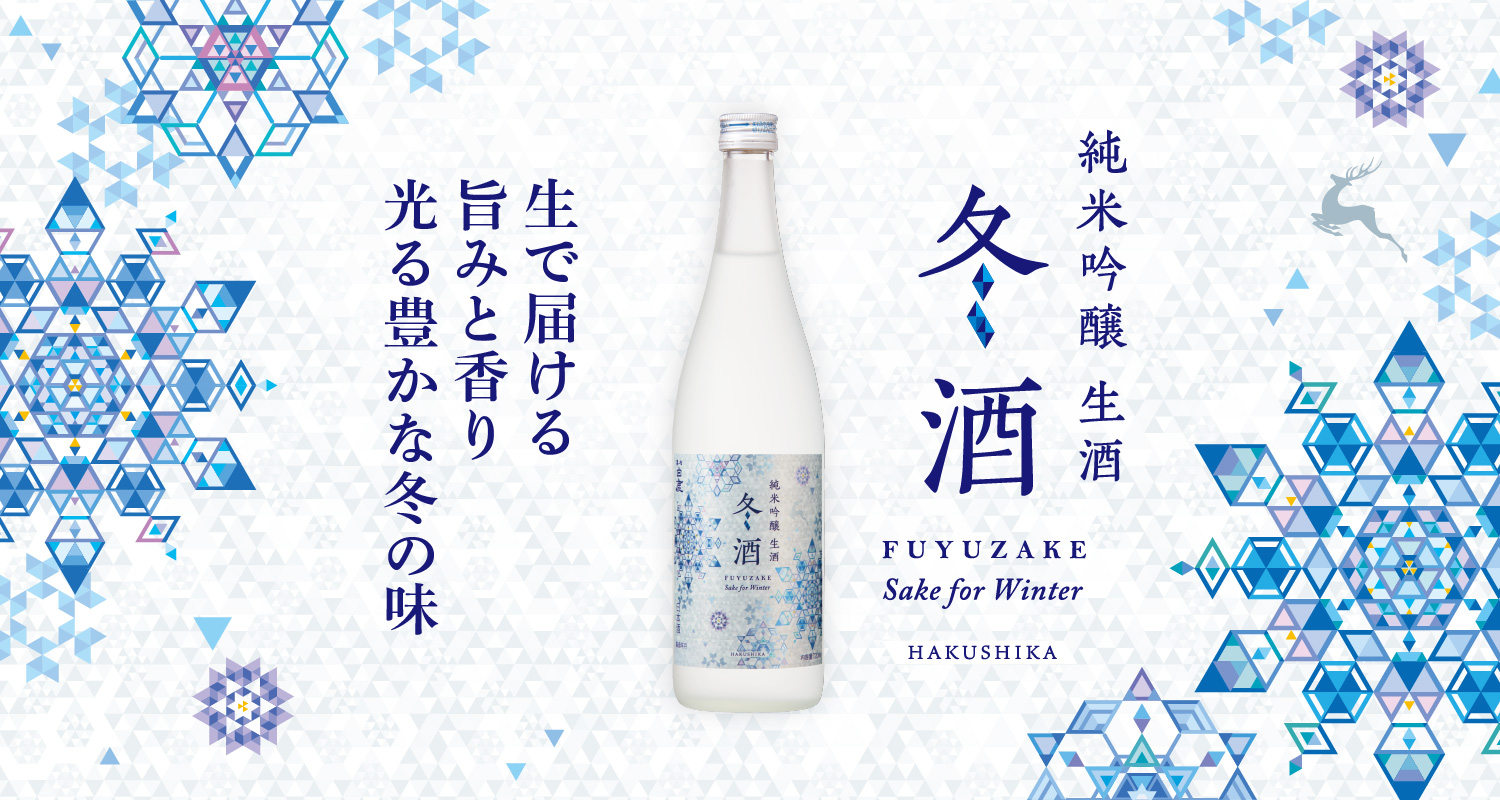 黒松白鹿 冬酒 純米吟醸 生酒