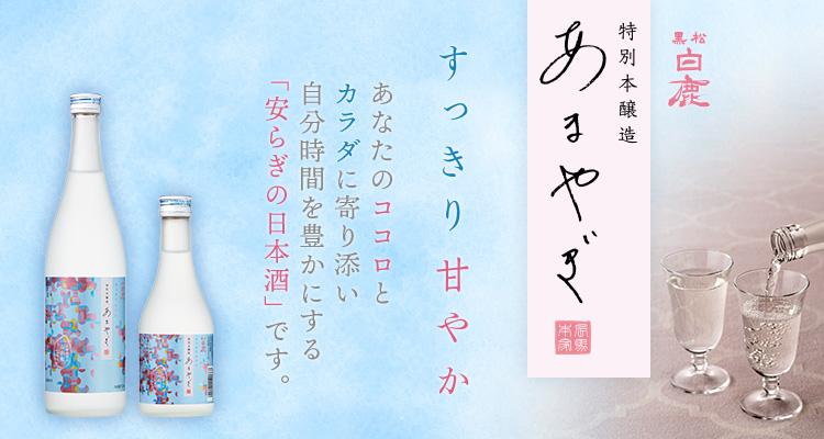 白鹿 HAKUSHIKA｜辰馬本家酒造株式会社