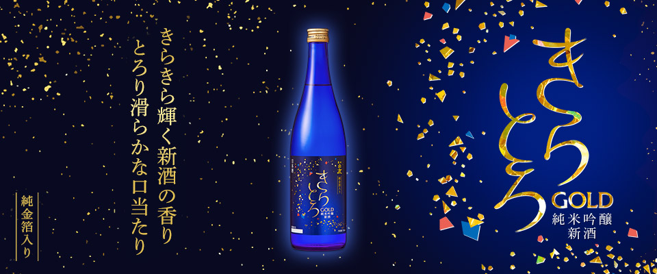 黒松白鹿 きらとろGOLD 純米吟醸 新酒（純金箔入）