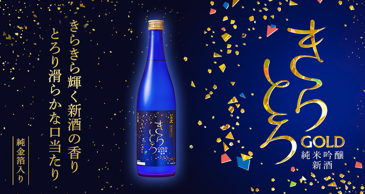 黒松白鹿 きらとろGOLD 純米吟醸 新酒（純金箔入）