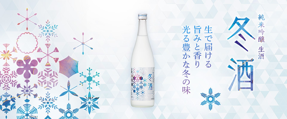 黒松白鹿 冬酒 純米吟醸 生酒
