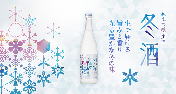 黒松白鹿 冬酒 純米吟醸 生酒
