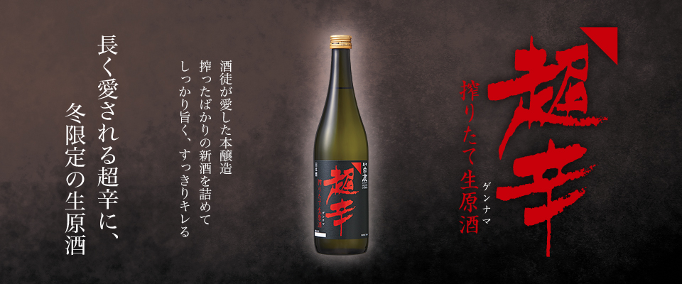 上撰 黒松白鹿 超辛 本醸造 搾りたて生原酒