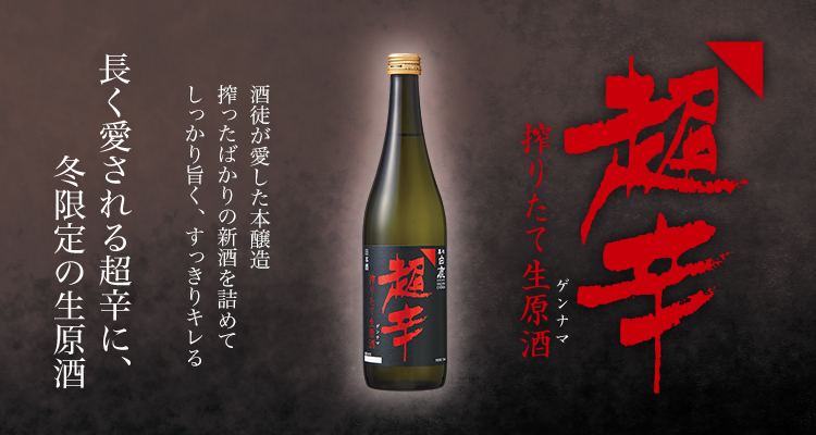 上撰 黒松白鹿 超辛 本醸造 搾りたて生原酒