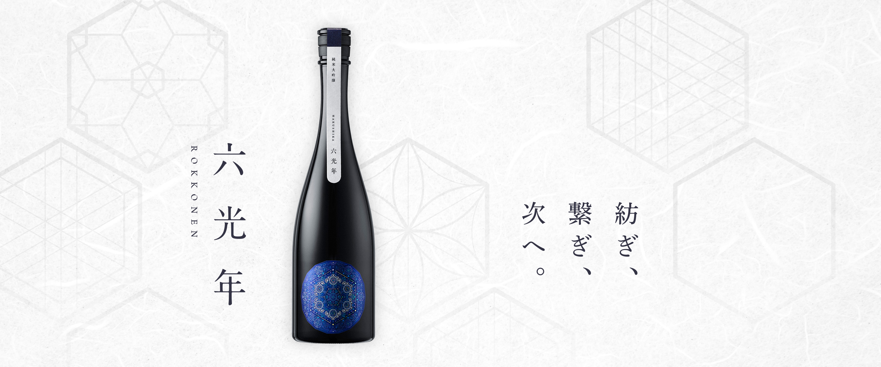 HAKUSHIKA 六光年 純米大吟醸