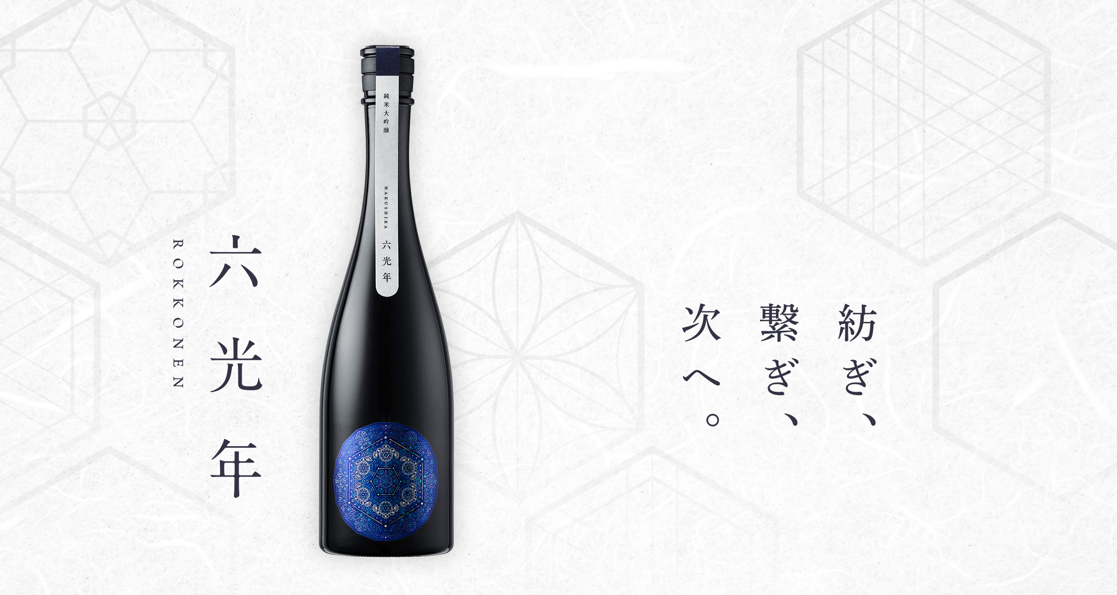 HAKUSHIKA 六光年 純米大吟醸