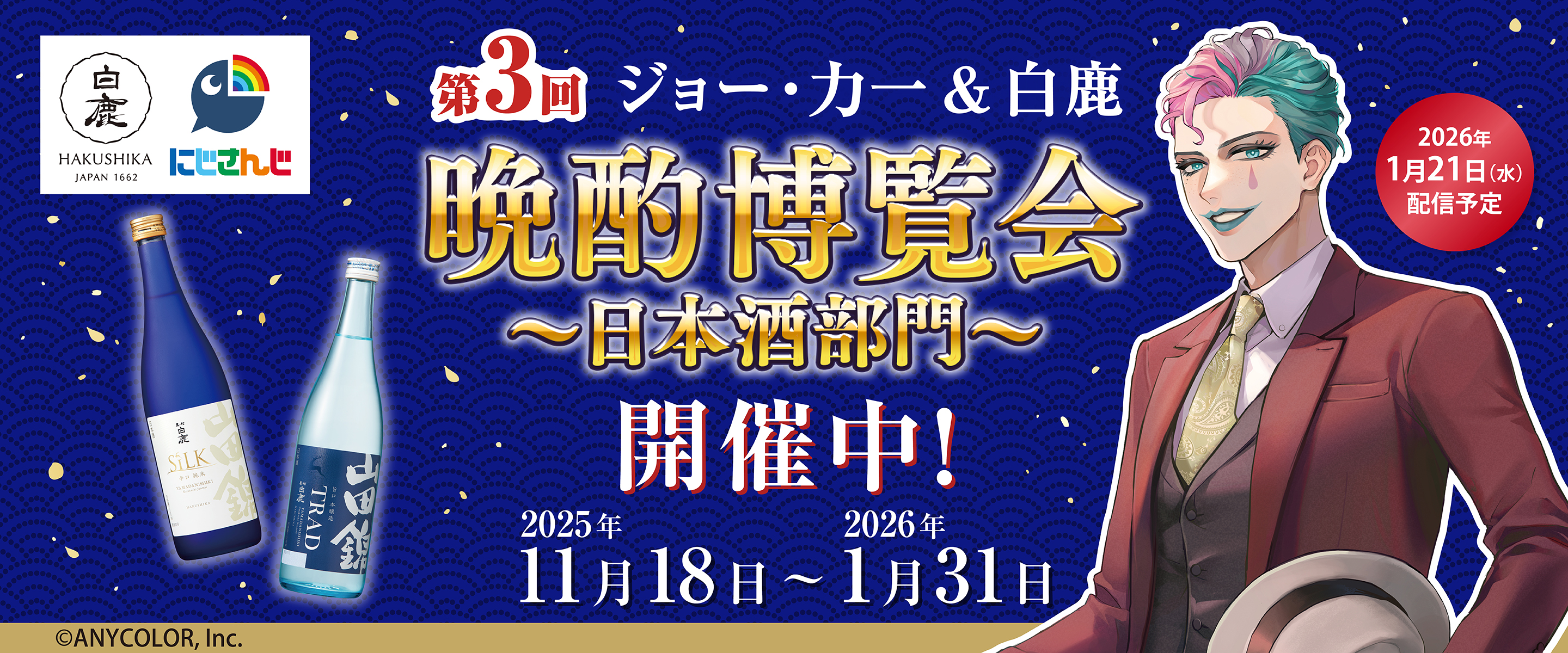 第3回 ジョー・カー&白鹿　晩酌博覧会～日本酒部門～開催中！