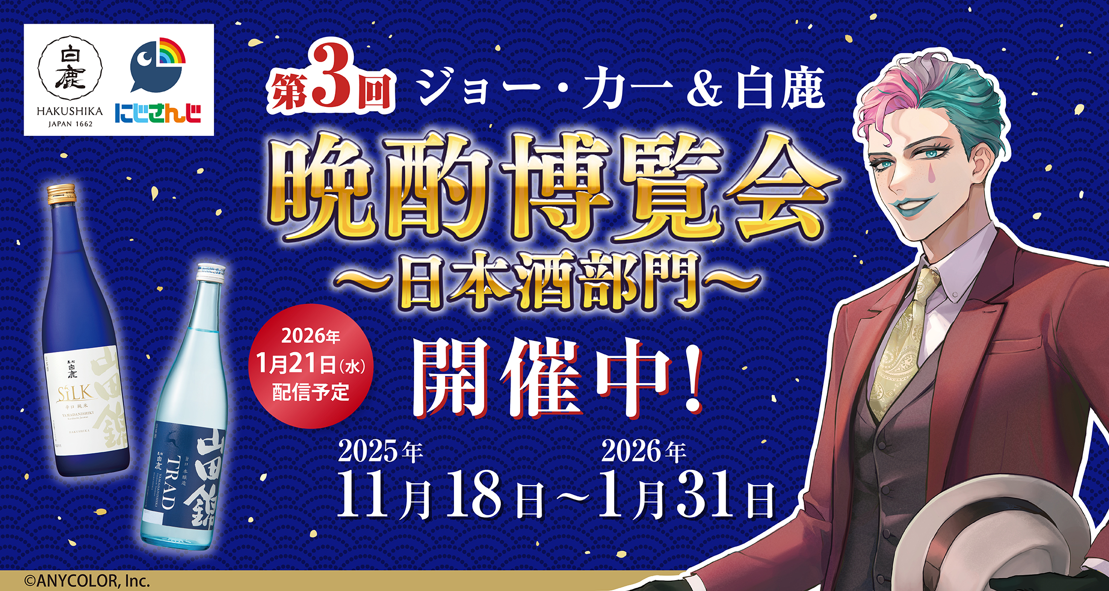 第3回 ジョー・カー&白鹿　晩酌博覧会～日本酒部門～開催中！