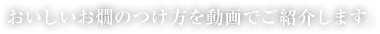 おいしいお燗のつけ方を動画でご紹介します。