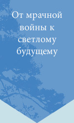 От мрачной войны к светлому будущему