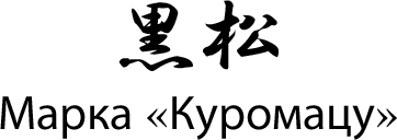 黒松 Марка «Куромацу»