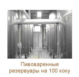 Пивоваренные резервуары на 100 коку