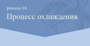 Процесс04 Процесс охлаждения