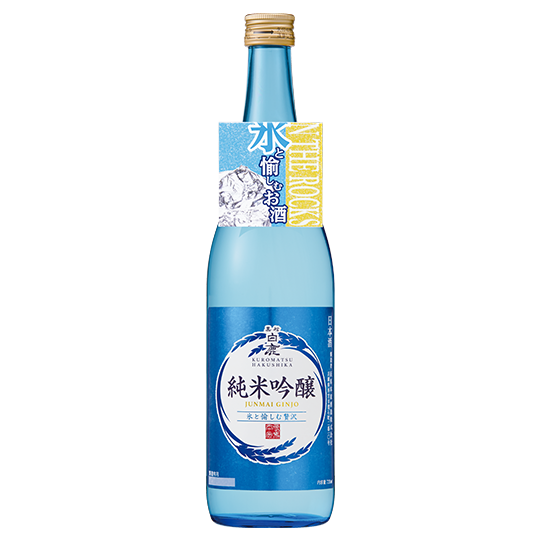 黒松白鹿 純米吟醸 氷と愉しむ贅沢