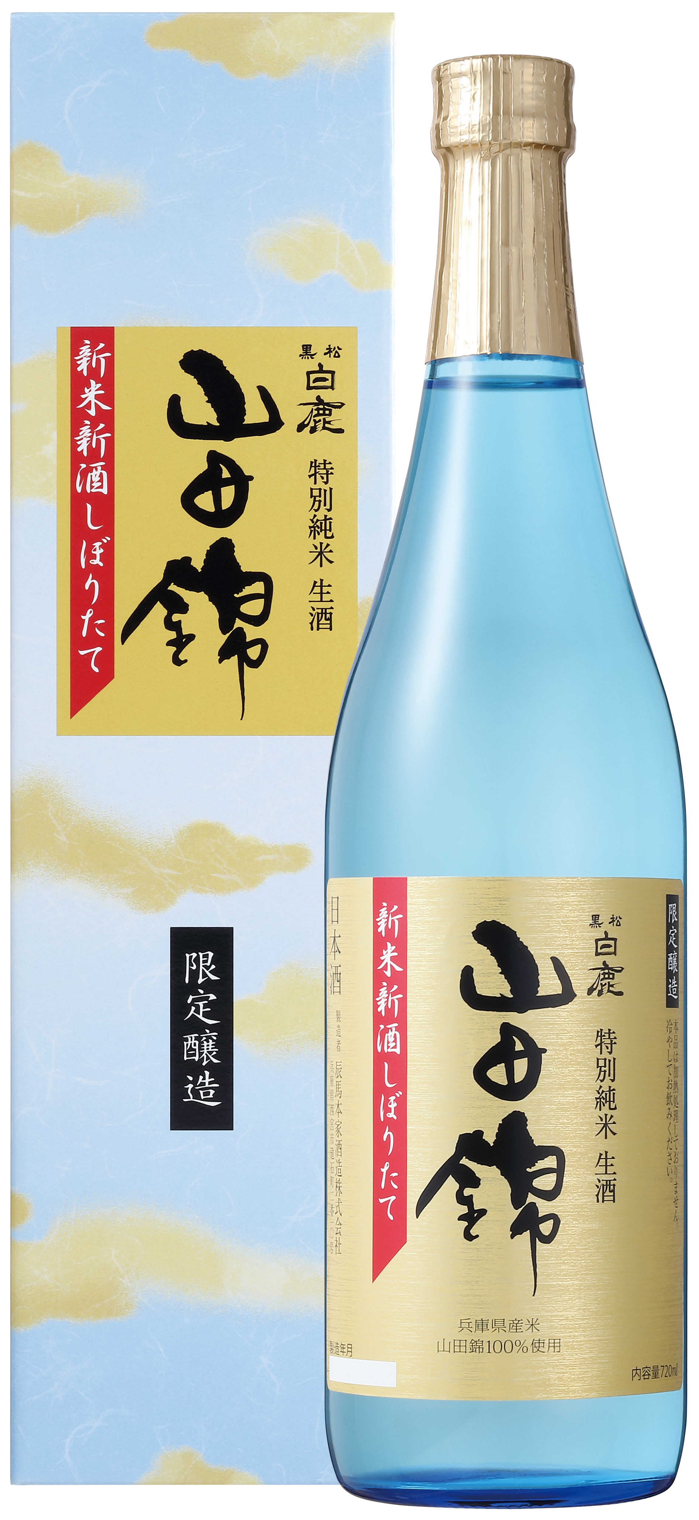 黒松白鹿 新米新酒 しぼりたて山田錦 特別純米生酒 数量限定発売 白鹿 Hakushika 辰馬本家酒造株式会社