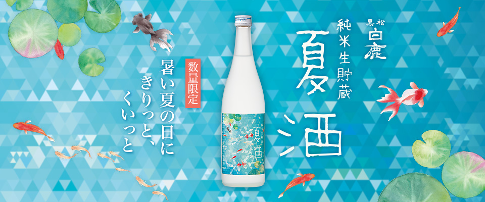 黒松白鹿 夏酒 純米生貯蔵』 数量限定発売 | 白鹿 HAKUSHIKA 辰馬本家酒造株式会社