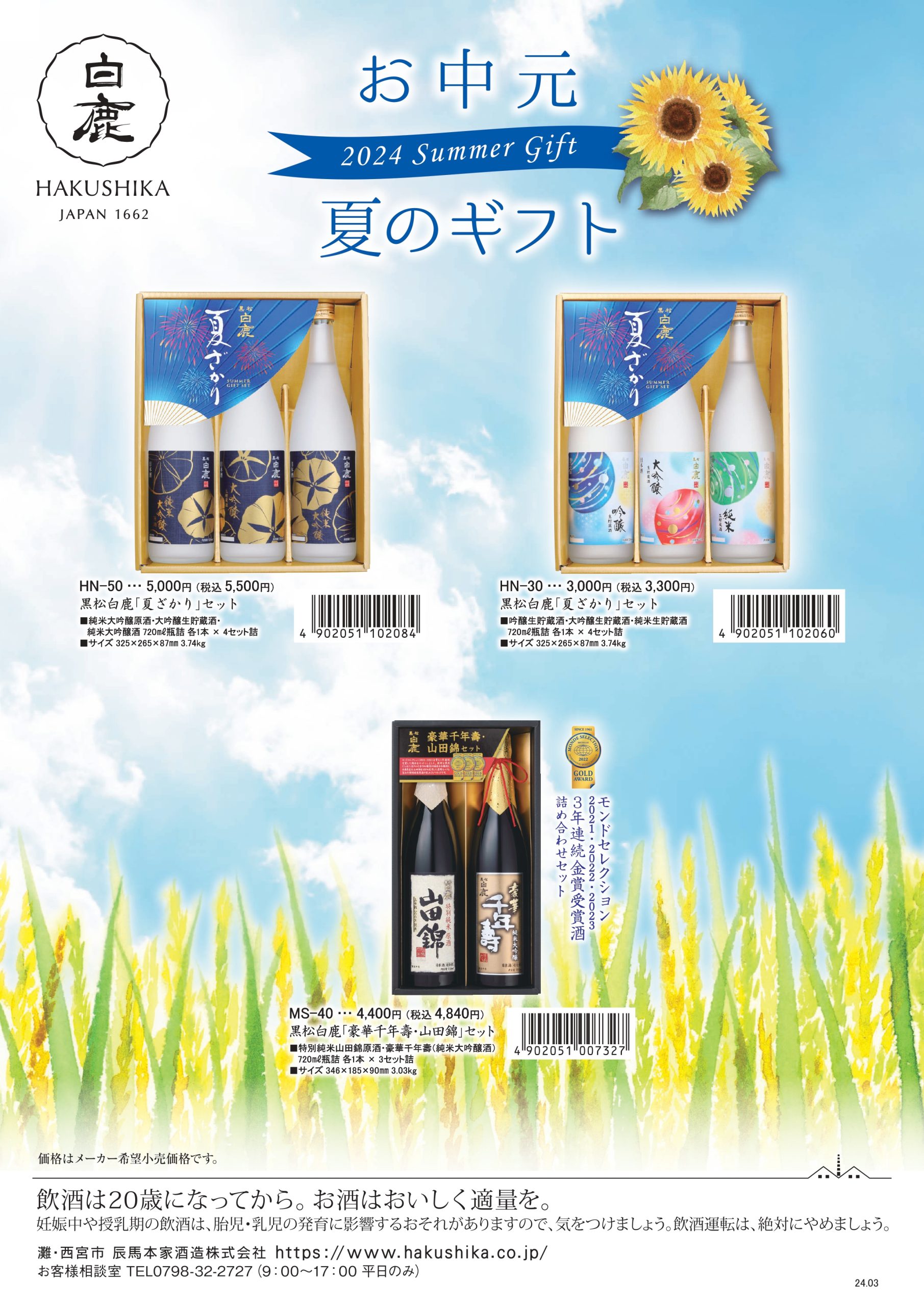 2024年お中元商品のご案内 | 白鹿 HAKUSHIKA 辰馬本家酒造株式会社
