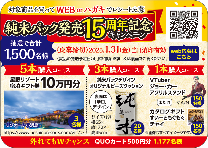 黒松白鹿 純米』 発売15周年記念企画 | 白鹿 HAKUSHIKA 辰馬本家酒造 