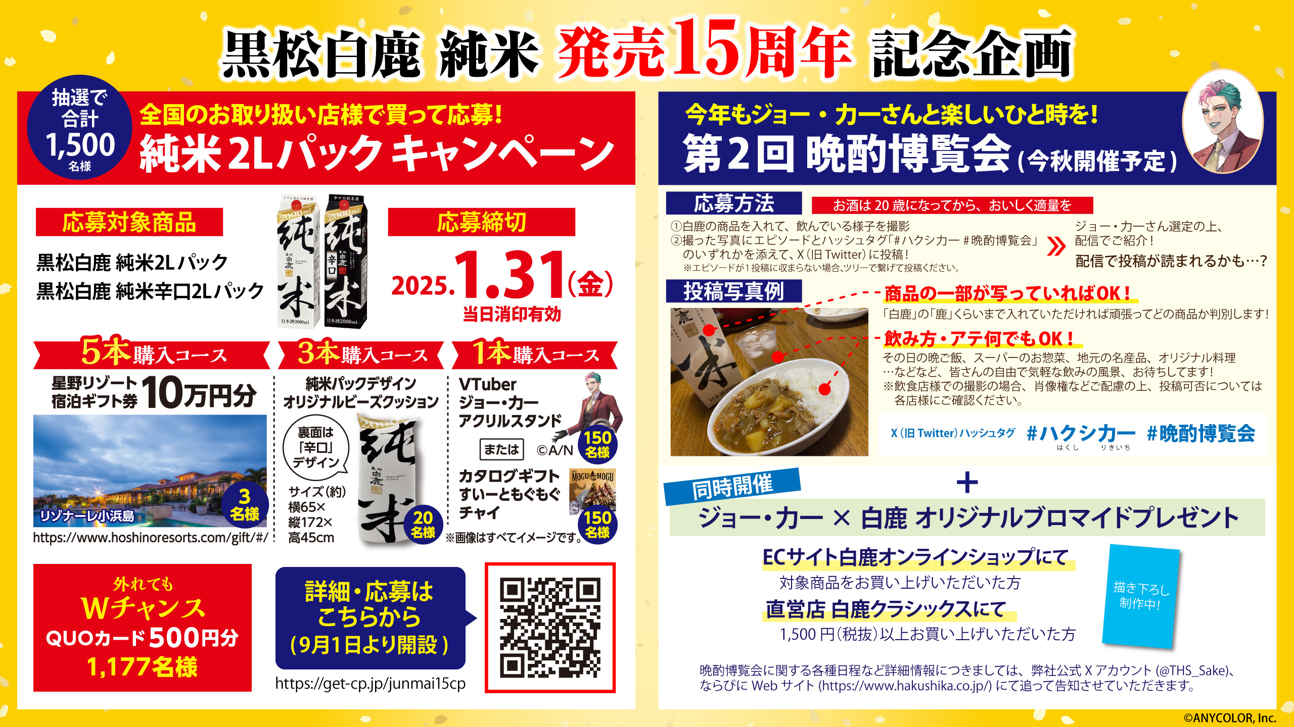黒松白鹿 純米』 発売15周年記念企画 | 白鹿 HAKUSHIKA 辰馬本家酒造 