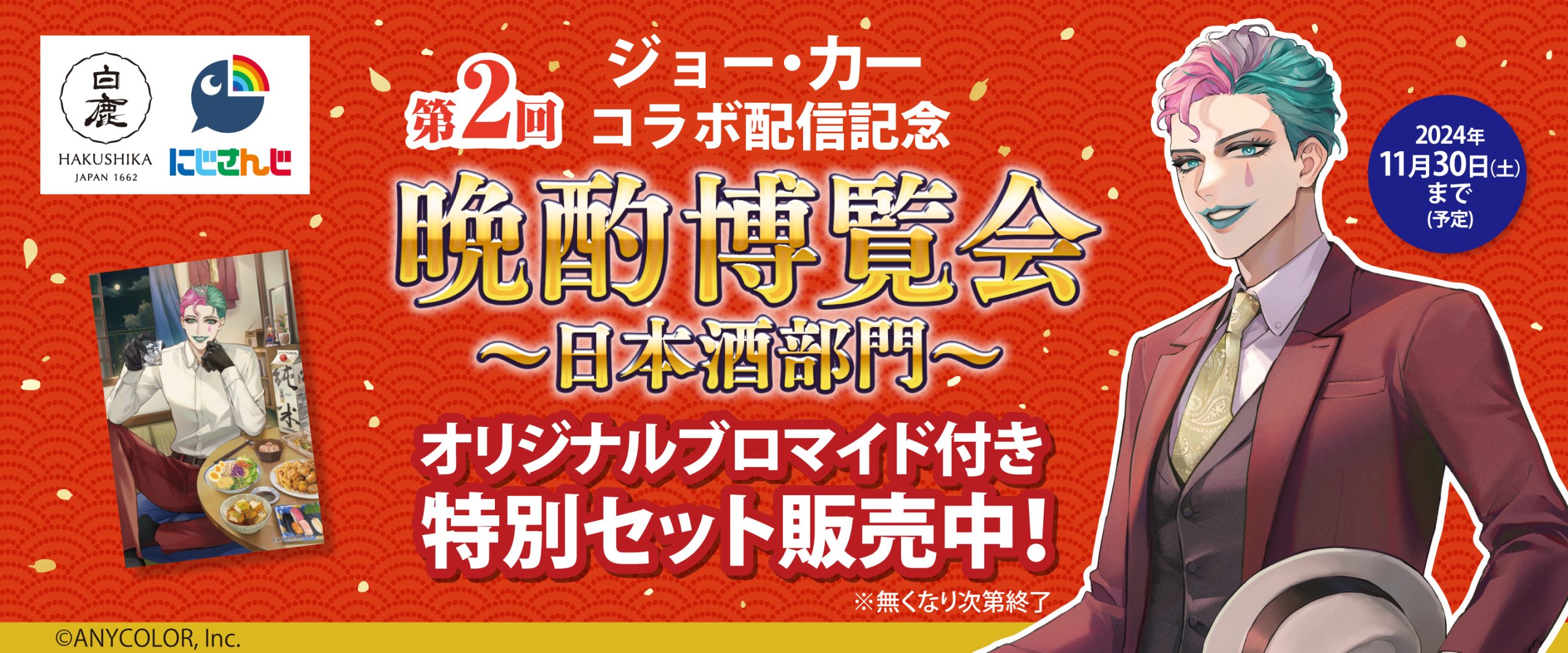 白鹿×ジョー・力一『第2回 晩酌博覧会～日本酒部門～』を開催します 