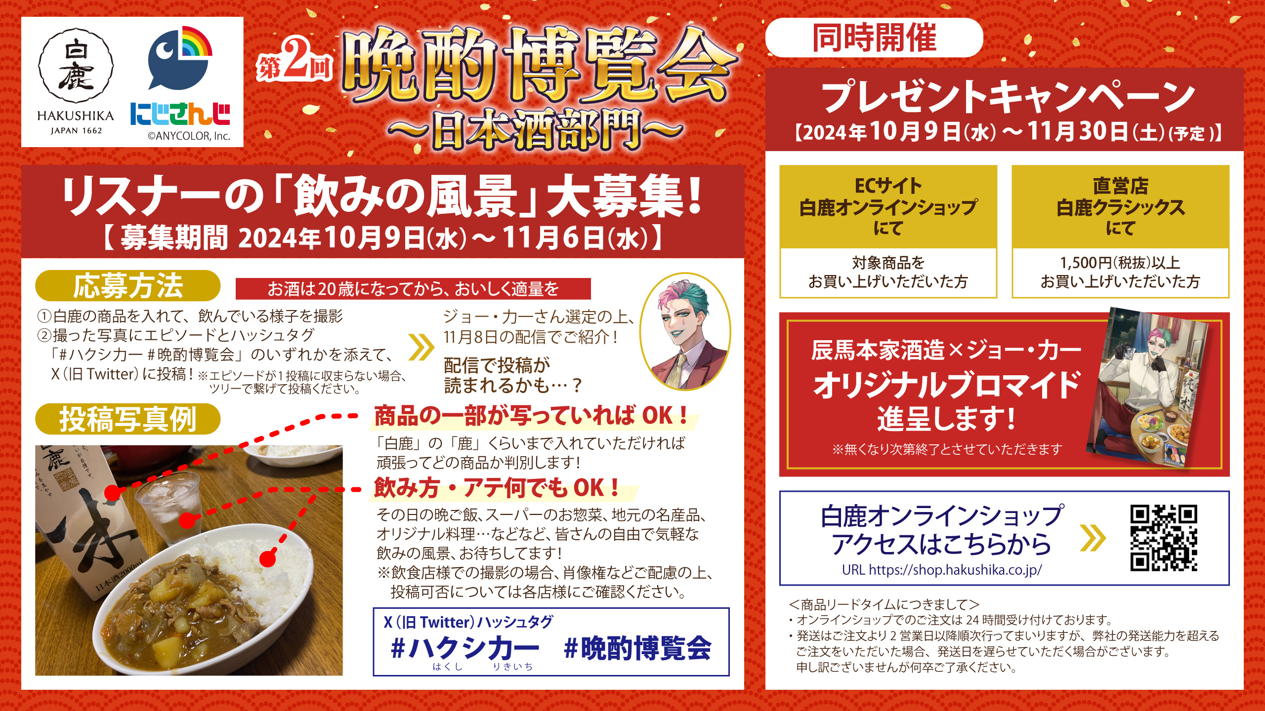白鹿×ジョー・力一『第2回 晩酌博覧会～日本酒部門～』を開催します 