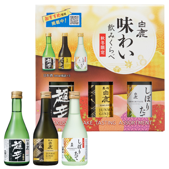 白鹿 味わい飲みくらべセット