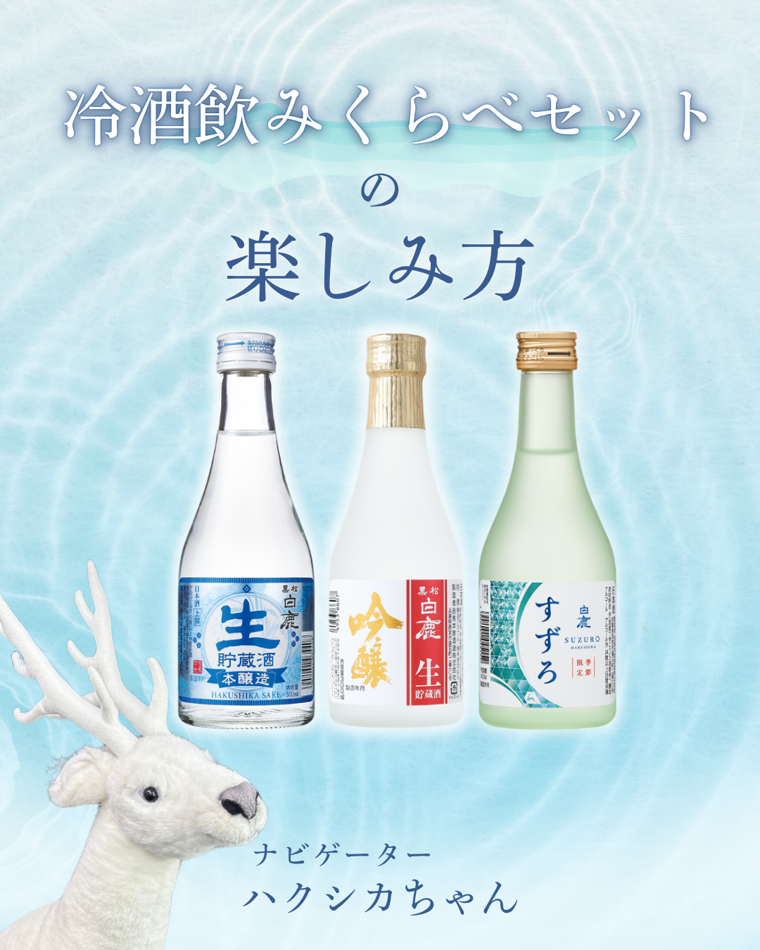 冷酒飲みくらべセットの楽しみ方 | 未分類 | 白鹿 HAKUSHIKA 辰馬本家
