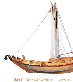 樽回船（运送请酒樽的船）（17世纪）