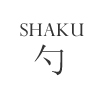 SHAKU 勺