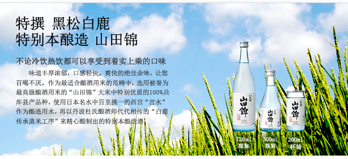 特撰 黑松白鹿 特别本酿造 山田锦 特撰 黑松白鹿 特别本酿造 山田锦