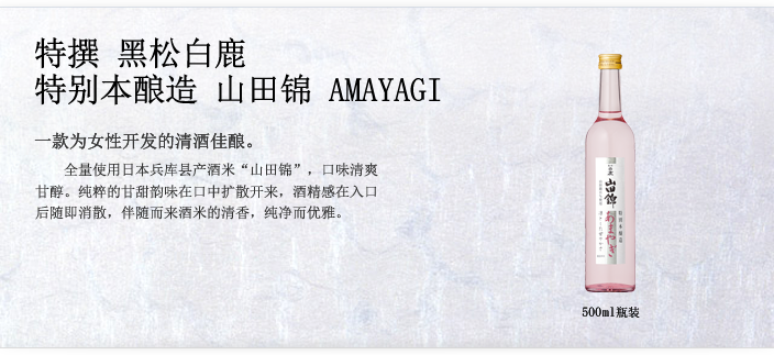 特撰 黑松白鹿 特别本酿造 山田锦 AMAYAGI 